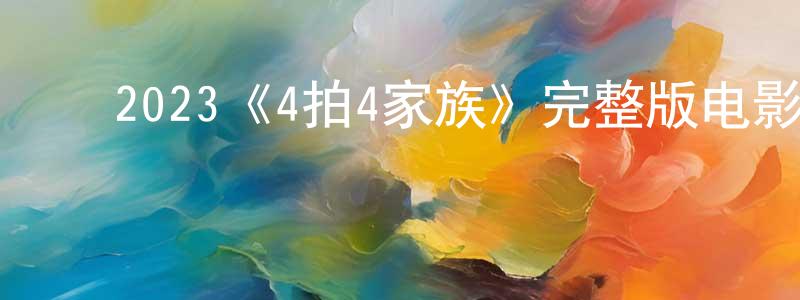 ﻿丛昊的个人主页,﻿2023《4拍4家族》完整版电影/在线观看/百度云-美剧天堂